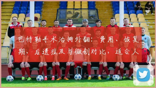 巴特勒手术治拇外翻:费用、恢复期、后遗症及与微创对比,适合人群全解析