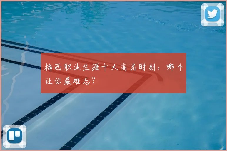 梅西职业生涯十大高光时刻，哪个让你最难忘？