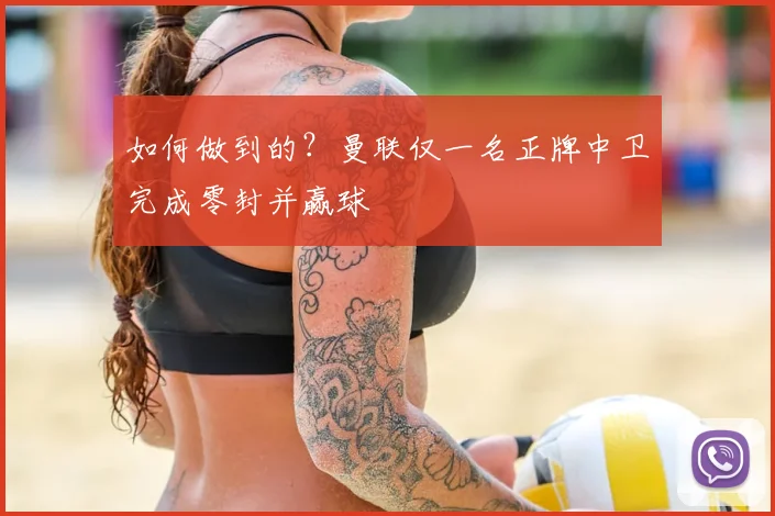 如何做到的?曼联仅一名正牌中卫完成零封并赢球