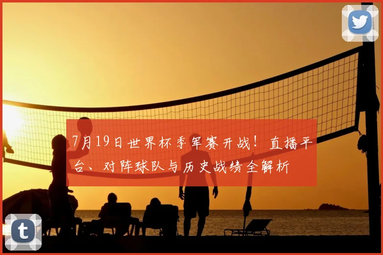 7月19日世界杯季军赛开战!直播平台、对阵球队与历史战绩全解析